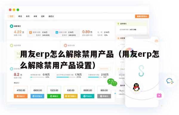 用友erp怎么解除禁用产品（用友erp怎么解除禁用产品设置）