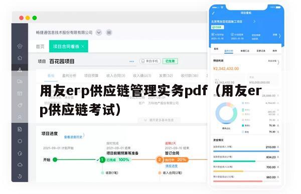 用友erp供应链管理实务pdf（用友erp供应链考试）