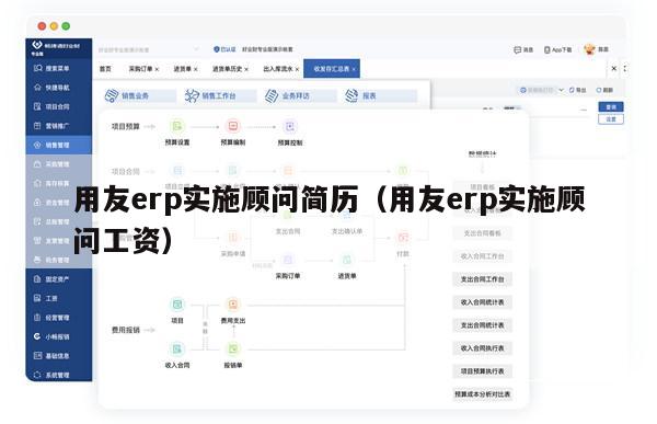 用友erp实施顾问简历（用友erp实施顾问工资）