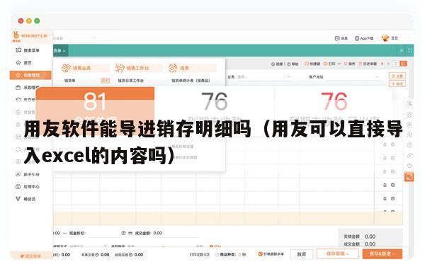 用友软件能导进销存明细吗（用友可以直接导入excel的内容吗）