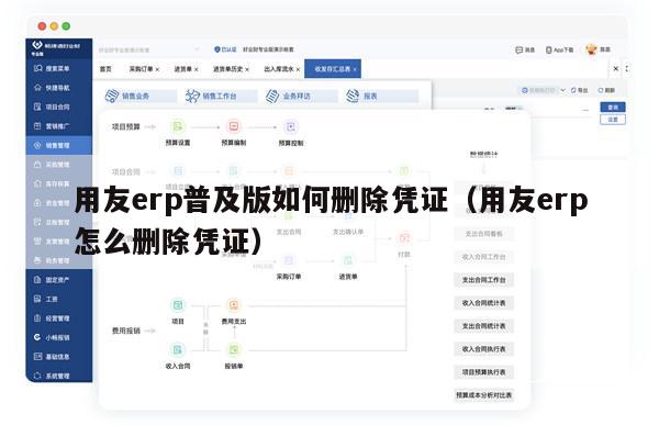 用友erp普及版如何删除凭证（用友erp怎么删除凭证）