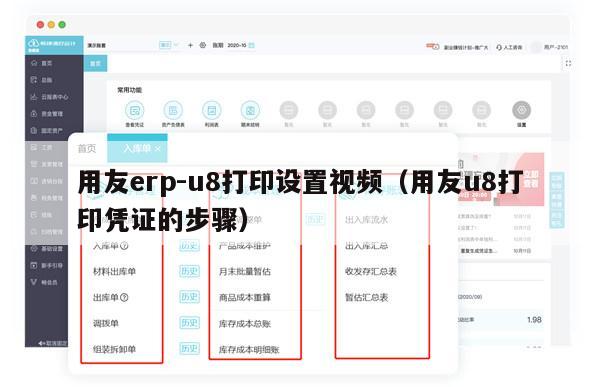 用友erp-u8打印设置视频（用友u8打印凭证的步骤）