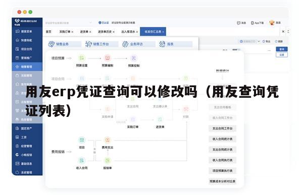 用友erp凭证查询可以修改吗（用友查询凭证列表）