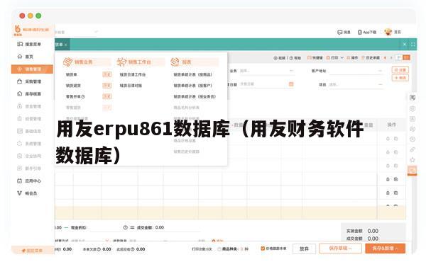 用友erpu861数据库（用友财务软件 数据库）