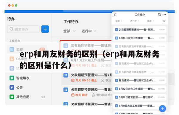 erp和用友财务的区别（erp和用友财务的区别是什么）