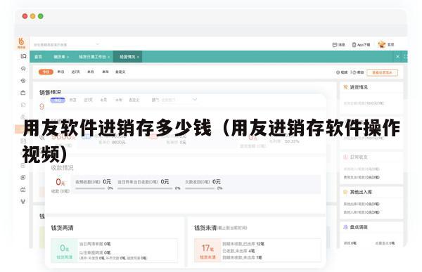 用友软件进销存多少钱（用友进销存软件操作视频）