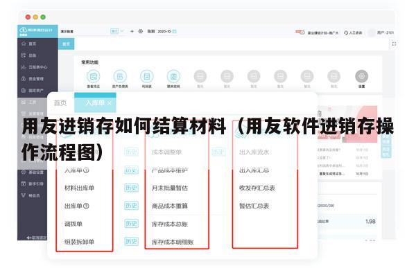 用友进销存如何结算材料（用友软件进销存操作流程图）