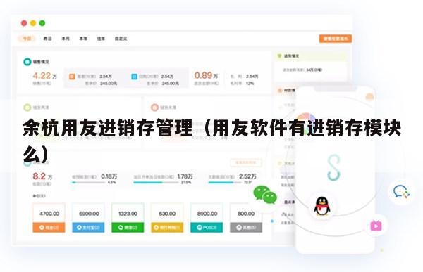 余杭用友进销存管理（用友软件有进销存模块么）