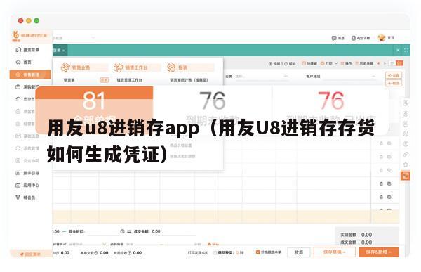 用友u8进销存app（用友U8进销存存货如何生成凭证）