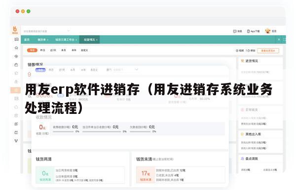 用友erp软件进销存（用友进销存系统业务处理流程）