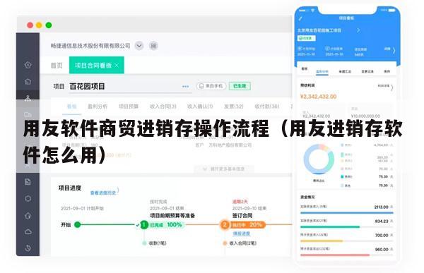 用友软件商贸进销存操作流程（用友进销存软件怎么用）