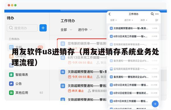 用友软件u8进销存（用友进销存系统业务处理流程）