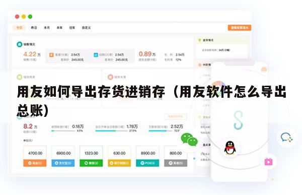 用友如何导出存货进销存（用友软件怎么导出总账）