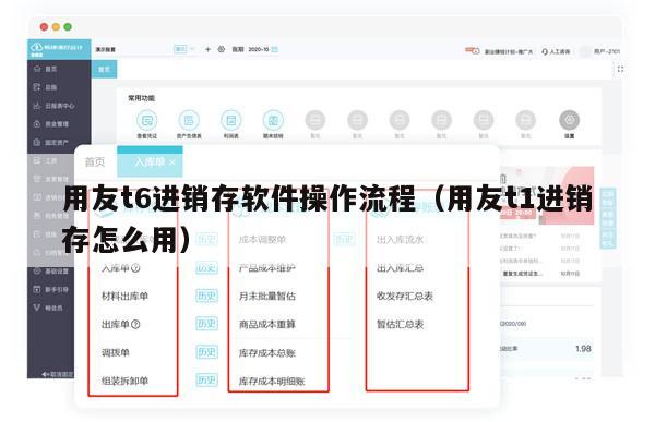 用友t6进销存软件操作流程（用友t1进销存怎么用）