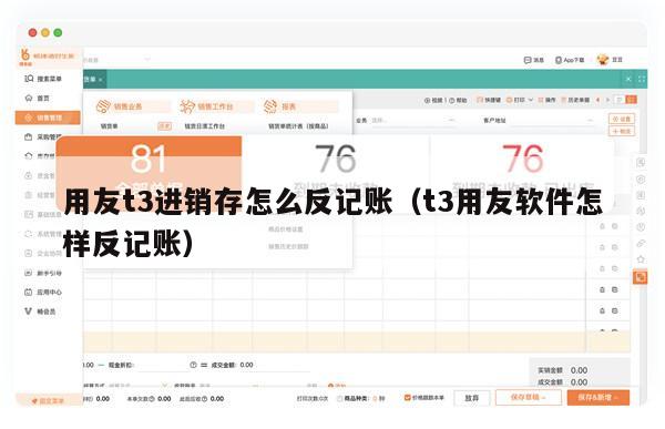 用友t3进销存怎么反记账（t3用友软件怎样反记账）