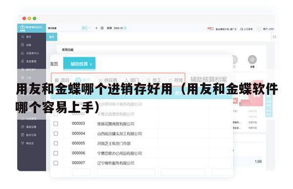 用友和金蝶哪个进销存好用（用友和金蝶软件哪个容易上手）