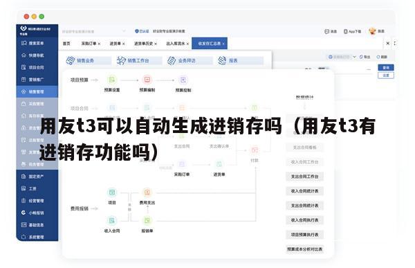 用友t3可以自动生成进销存吗（用友t3有进销存功能吗）