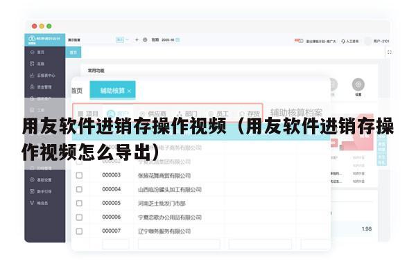 用友软件进销存操作视频（用友软件进销存操作视频怎么导出）
