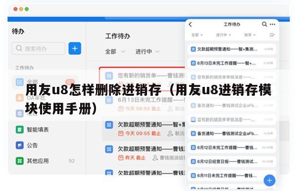 用友u8怎样删除进销存（用友u8进销存模块使用手册）