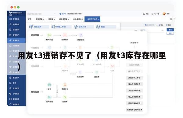 用友t3进销存不见了（用友t3库存在哪里）