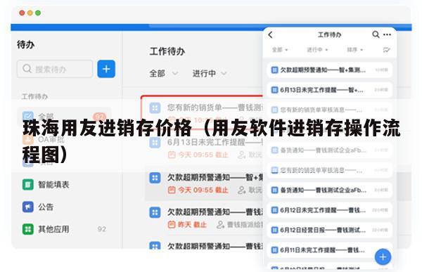 珠海用友进销存价格（用友软件进销存操作流程图）