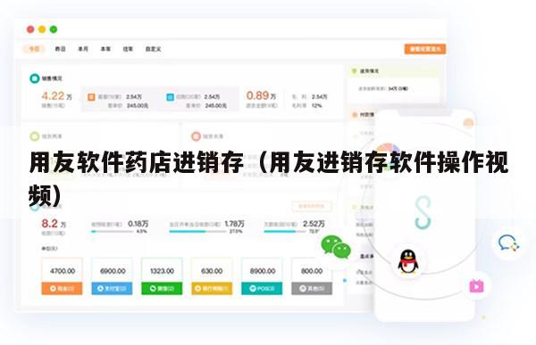 用友软件药店进销存（用友进销存软件操作视频）