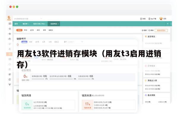 用友t3软件进销存模块（用友t3启用进销存）