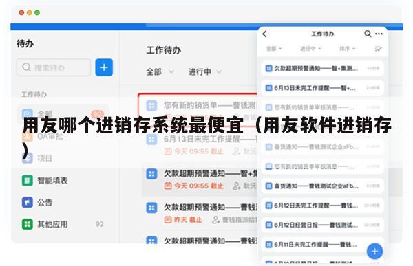 用友哪个进销存系统最便宜（用友软件进销存）