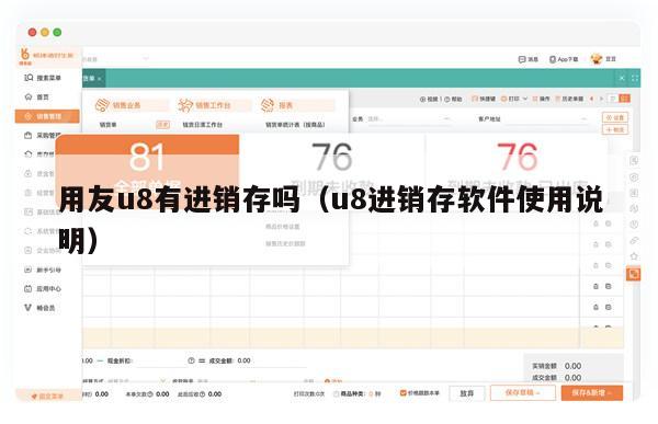 用友u8有进销存吗（u8进销存软件使用说明）