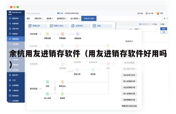 余杭用友进销存软件（用友进销存软件好用吗）