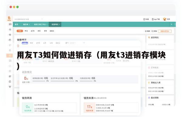 用友T3如何做进销存（用友t3进销存模块）