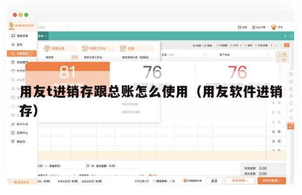 用友t进销存跟总账怎么使用（用友软件进销存）