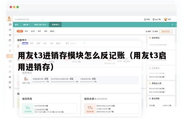 用友t3进销存模块怎么反记账（用友t3启用进销存）