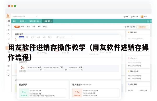 用友软件进销存操作教学（用友软件进销存操作流程）