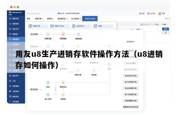 用友u8生产进销存软件操作方法（u8进销存如何操作）