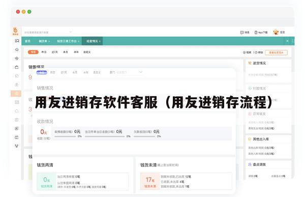 用友进销存软件客服（用友进销存流程）