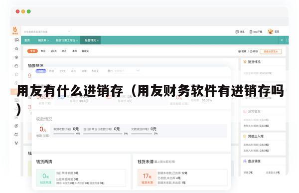 用友有什么进销存（用友财务软件有进销存吗）
