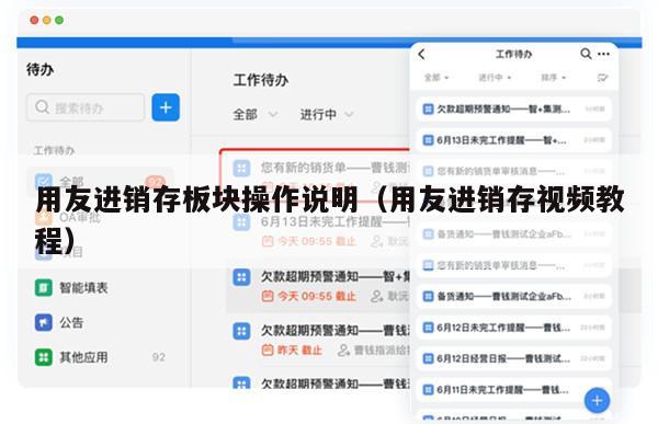 用友进销存板块操作说明（用友进销存视频教程）