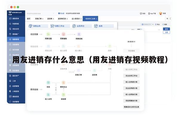 用友进销存什么意思（用友进销存视频教程）
