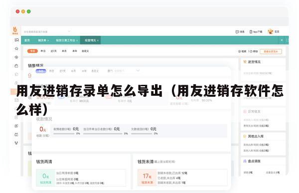 用友进销存录单怎么导出（用友进销存软件怎么样）