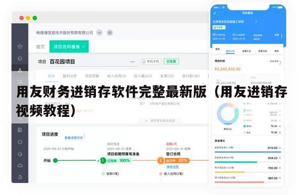 用友财务进销存软件完整最新版（用友进销存视频教程）