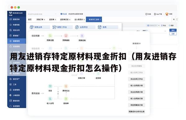 用友进销存特定原材料现金折扣（用友进销存特定原材料现金折扣怎么操作）