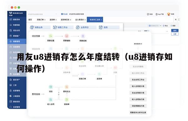 用友u8进销存怎么年度结转（u8进销存如何操作）