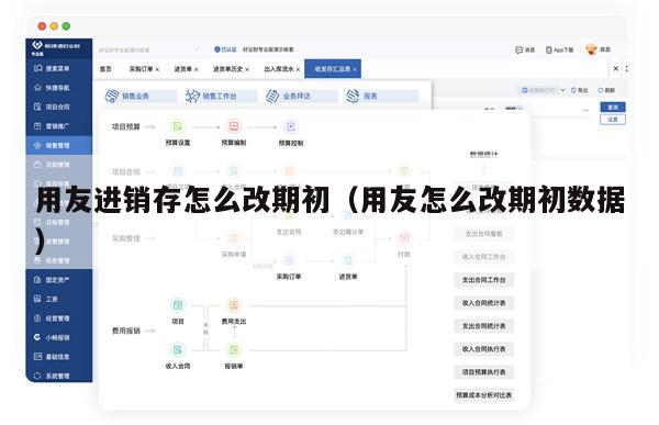 用友进销存怎么改期初（用友怎么改期初数据）