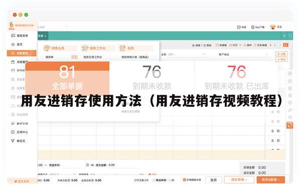 用友进销存使用方法（用友进销存视频教程）