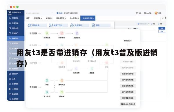 用友t3是否带进销存（用友t3普及版进销存）