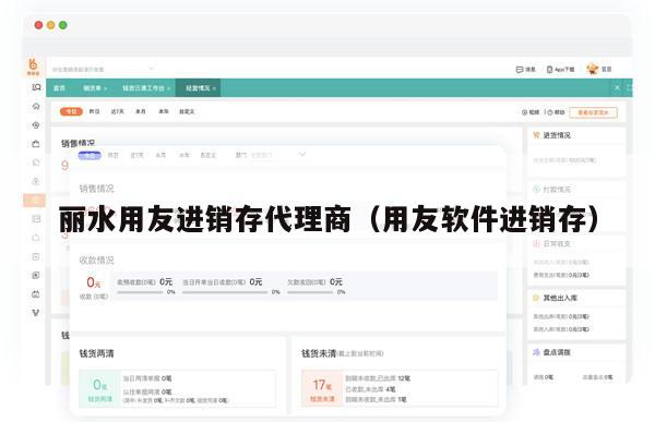 丽水用友进销存代理商（用友软件进销存）