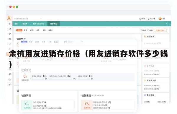 余杭用友进销存价格（用友进销存软件多少钱）