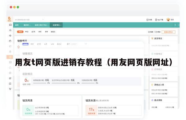 用友t网页版进销存教程（用友网页版网址）