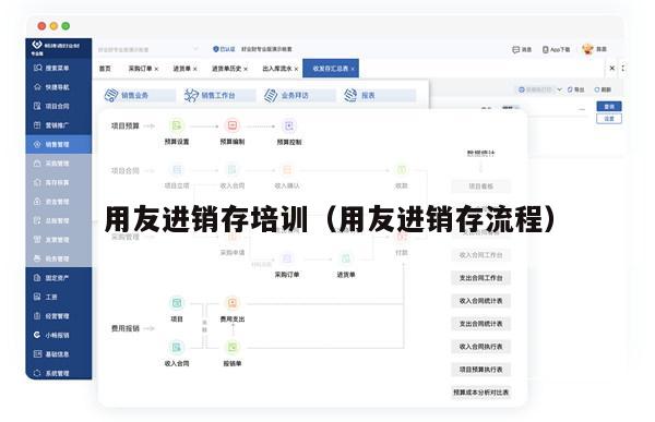 用友进销存培训（用友进销存流程）